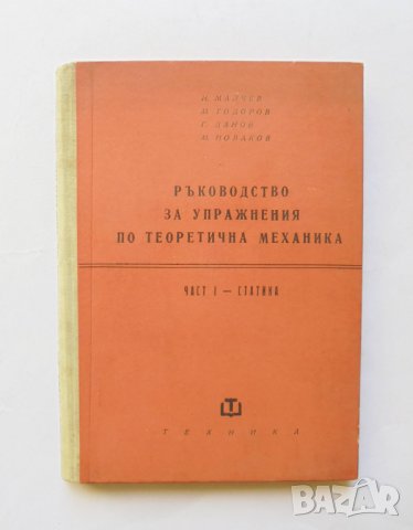 Книга Ръководство за упражнения по теоретична механика. Част 1 И. Малчев и др. 1961 г.