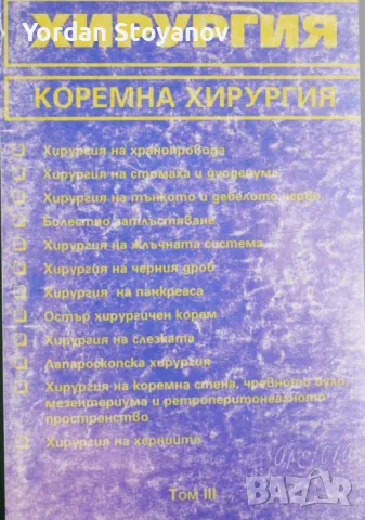 ХИРУРГИЯ КЛИНИЧНА ХИРУРГИЯ ТОМ III - копиран.