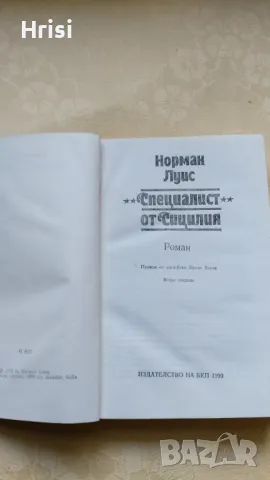 Специалист от Сицилия- Норман Луис, снимка 2 - Художествена литература - 49286438