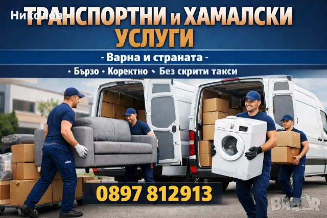 Хамалски и Транспортни услуги