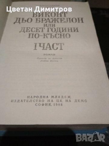 Александър Дюма , снимка 3 - Художествена литература - 34205395