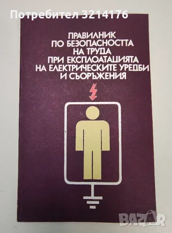 Правилник по безопасността на труда при експлоатацията на електрически уредби и съоръжения