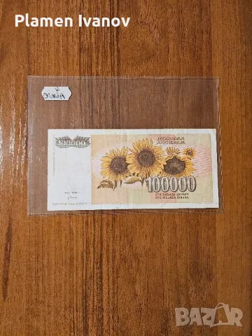 Банкноти от цял свят със цени върху тях - Мега лот Югославия - Трета част, снимка 2 - Нумизматика и бонистика - 49406908