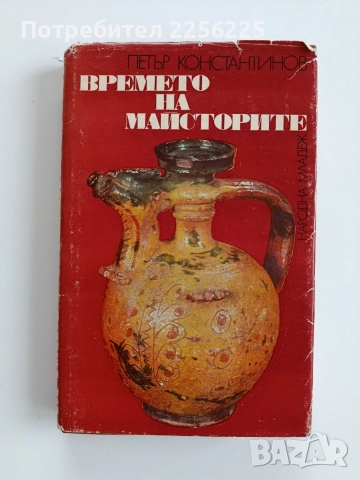 Времето на майсторите