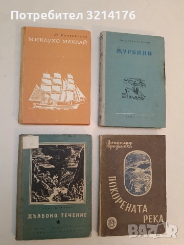 Миклухо-Маклай. 1846-1888 - Михаил Колесников (Отлично състояние)