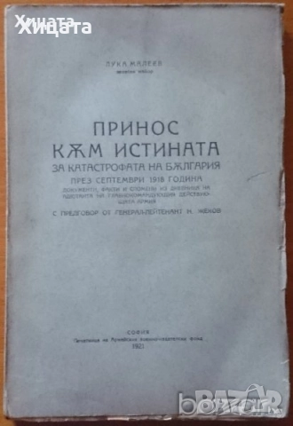Борбата на българите за съединението;Принос към истината за катастрофата на България;Чарлз Дарвин , снимка 3 - Енциклопедии, справочници - 26938319