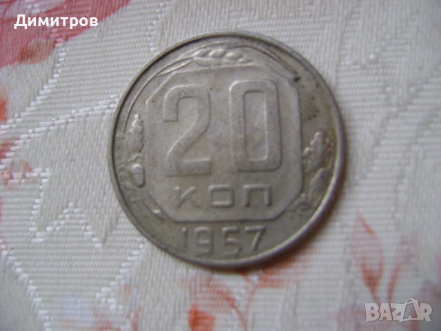 20 копейки 1957г