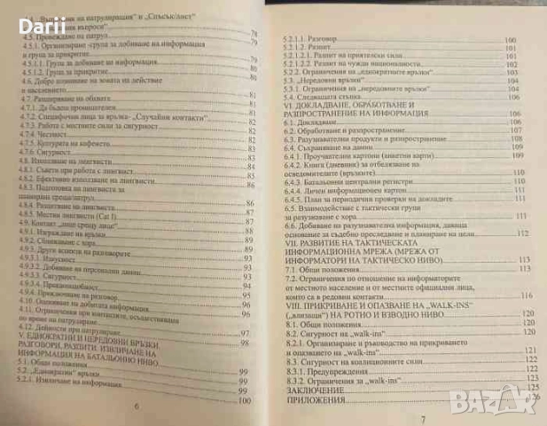 Разузнаване с хора / Humint, снимка 4 - Други - 51848503