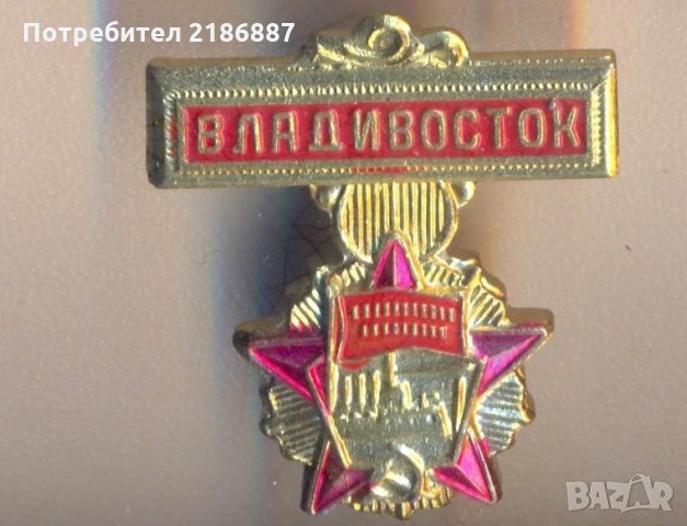 Значка Владивосток СССР