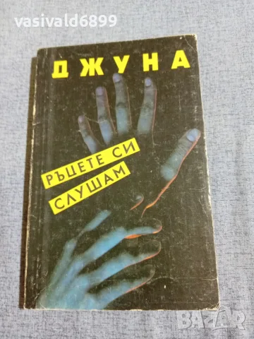 Джуна - Ръцете си слушам