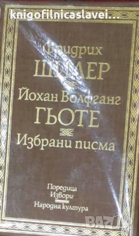 Фридрих Шилер, Йохан Волфганг Гьоте - Избрани писма (1978)(Извори)