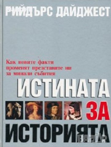 Истината за историята, снимка 1 - Енциклопедии, справочници - 30529356