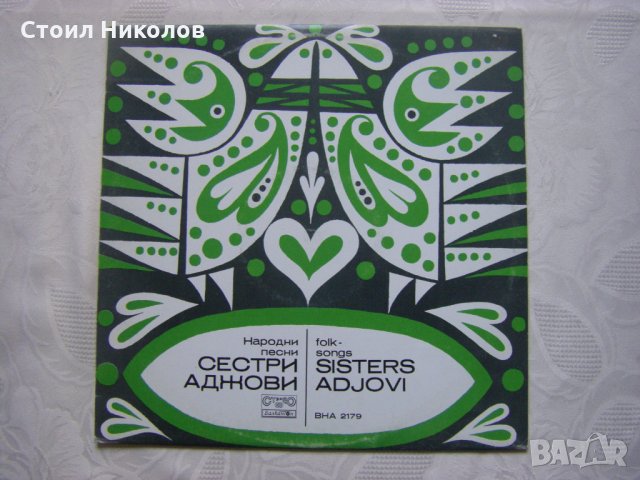 ВНА 2179 - Сестри Аджови - Народни песни
