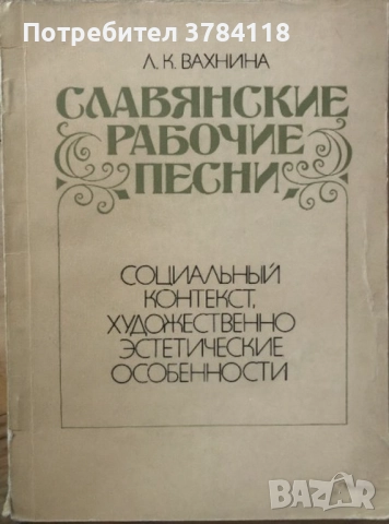 	Славянские Рабочие Песни-Социальный Контекст, Художественно-Эстетические Особенности - Л. К. Вахнин