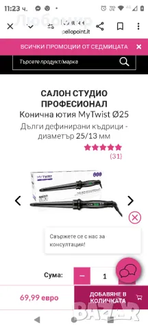 Маша MyTwist Ø25

Дълги дефинирани къдрици - диаметър 25/13 мм

