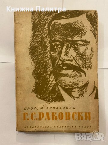 Г.С.Раковски