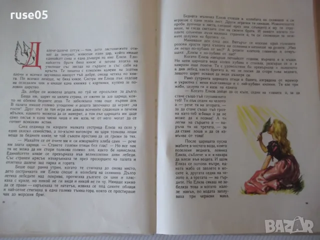 Книга "Дивите лебеди и други приказки - Андерсен" - 68 стр., снимка 9 - Детски книжки - 49924059