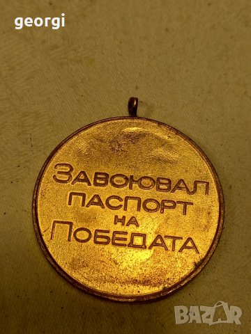 български медал от соца, снимка 2 - Антикварни и старинни предмети - 44286011
