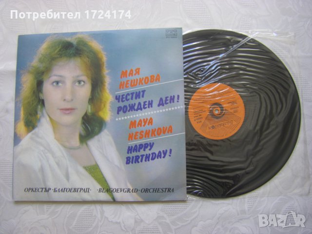 ВТА 12295/96 - Мая Нешкова - Честит Рожден ден, снимка 3 - Грамофонни плочи - 31514755