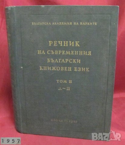 1957г. Речник на Съвременния Български Книжовен Език, снимка 1 - Чуждоезиково обучение, речници - 42339639
