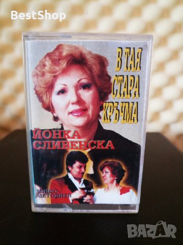 Йонка Сливенска и Мишо Методиев - В тая стара кръчма, снимка 1