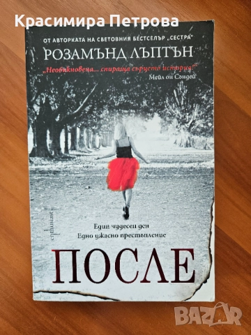 После - Розамънд Лъптън 