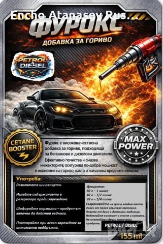 Добавка за по-нисък разход и по-чист двигател (бензин/дизел)