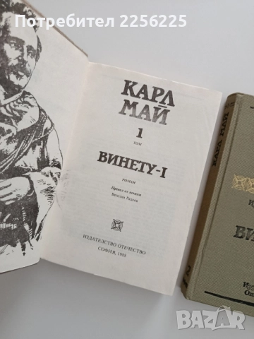 Винету ( том 1-3 ), снимка 4 - Художествена литература - 52134235