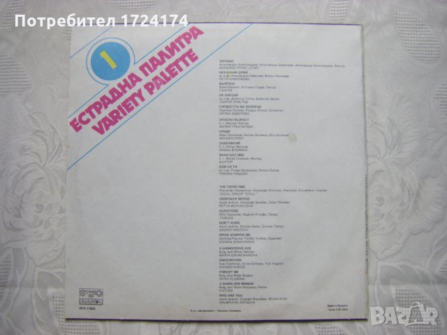 ВТА 11856 - Естрадна палитра 1, снимка 4 - Грамофонни плочи - 31518693