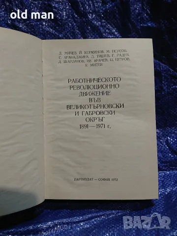 Работническото революционно движение във Великотърновски и Габровски окръг, снимка 2 - Колекции - 55964054