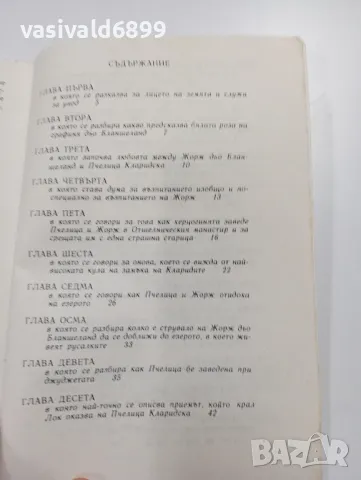 Анатол Франс - Пчелица , снимка 5 - Художествена литература - 49222964