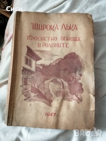 Широка лъка просветно огнище в Родопите 1947 год, снимка 18 - Други - 38791873