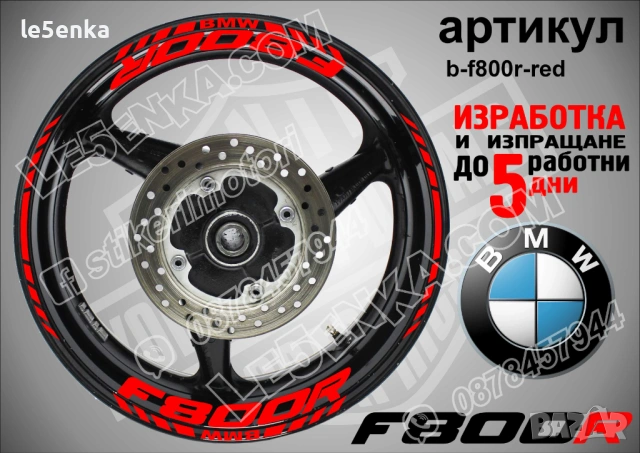 BMW F800R кантове и надписи за джанти , снимка 5 - Аксесоари и консумативи - 44781916