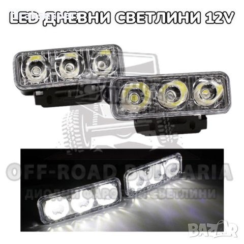 Комплект Предни Мощни 3 LED Диодни Дневни Светлини 12V