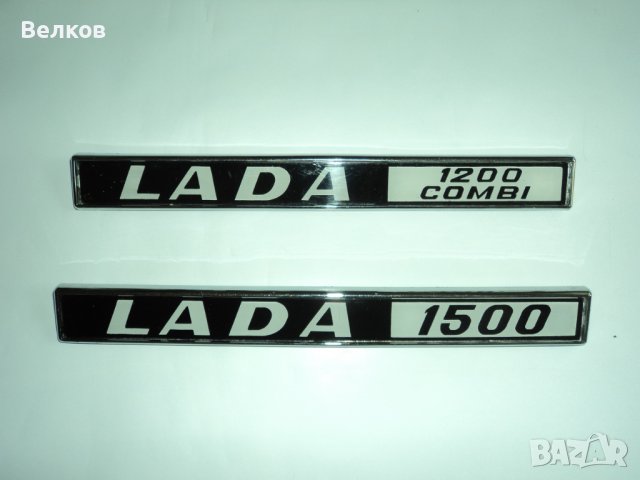 Задни емблеми за ВАЗ Лада, снимка 16 - Части - 37144271