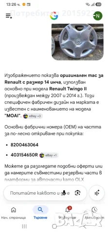 Оригинални тасове 14цола за Renault Clio.kangoo.Zoe.Twingo, снимка 9 - Аксесоари и консумативи - 56108497