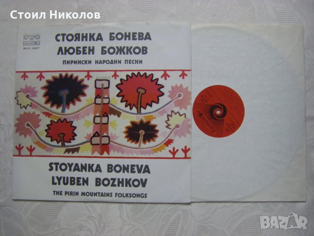 ВНА 10217 - Стоянка Бонева - Любен Божков, снимка 2 - Грамофонни плочи - 31609547