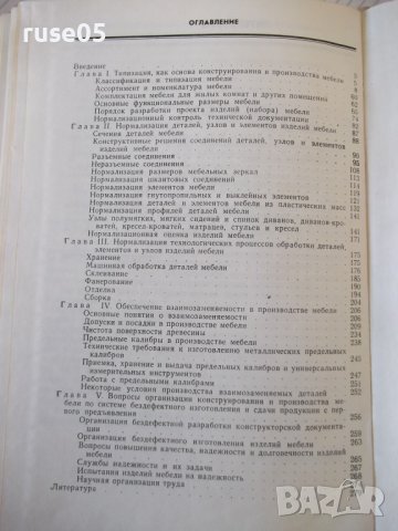 Книга "Конструиров.и произв.совр.мебели-А.Блехман"-280 стр., снимка 8 - Специализирана литература - 40074891