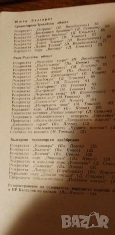 Защитени природни обекти в НР България, снимка 4 - Художествена литература - 42370506