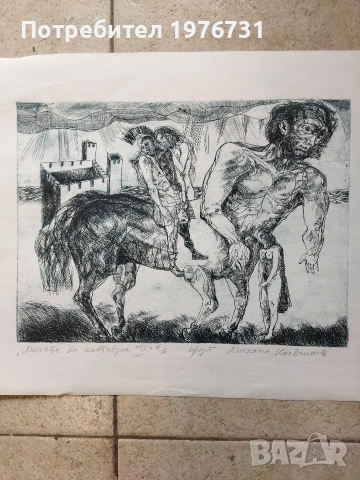 Графика на художника живописец Михаил Коевчинов " Митове за кентаври", снимка 2 - Картини - 53905964
