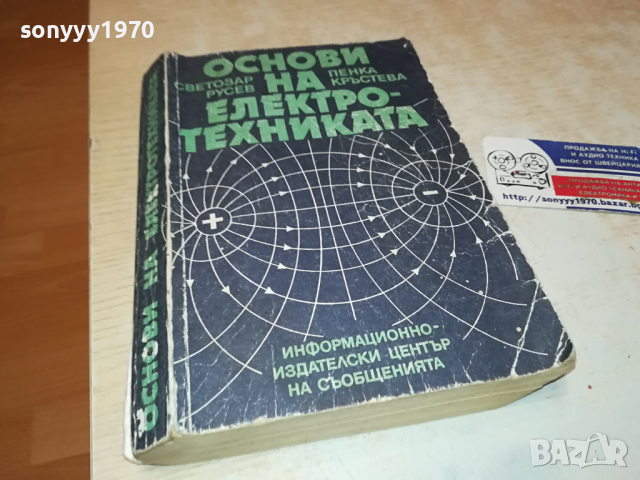 ОСНОВИ НА ЕЛЕКТРОТЕХНИКАТА 0103241628, снимка 6 - Специализирана литература - 44556484