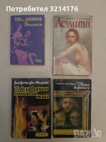 Тъй завърши нашата нощ - Дафни дю Морие (1991) 