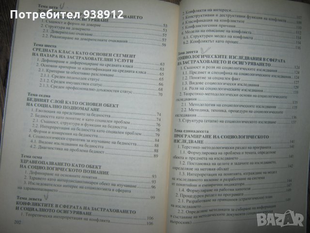 Социология на застраховането и сигуряването - учебник, снимка 4 - Учебници, учебни тетрадки - 33747539