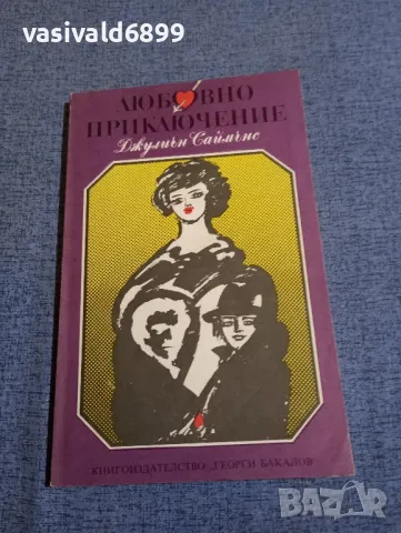 Джулиън Саймънс - Любовно приключение 