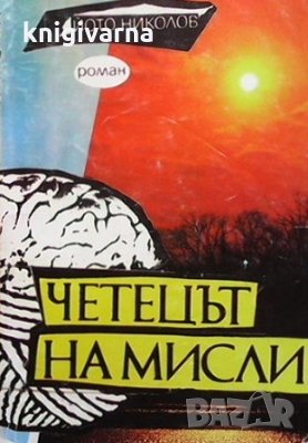 Четецът на мисли Йото Николов