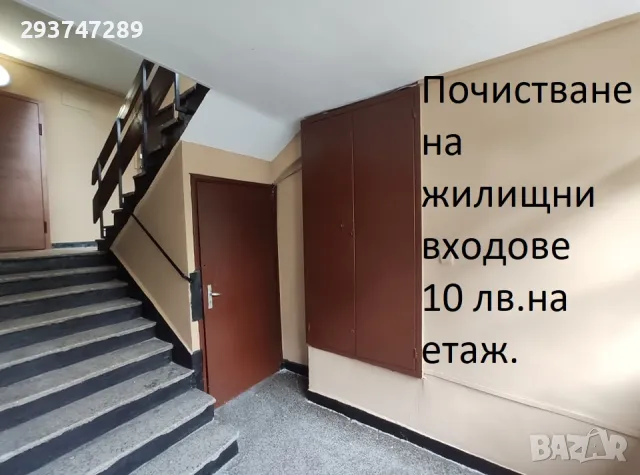 4 евро на етаж или 8лв.ТЪРСЯ ЗА Почистване входове НЕ ПРЕДЛАГАМ АЗ ВХОДОВЕ!