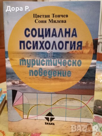 Учебник Социална психология и туристическо поведение
