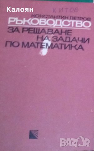 Константин Петров - Ръководство за решаване на задачи по математика (кафяво)