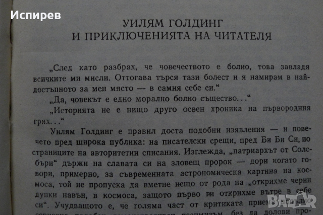  Уилям Голдинг - Богът Скорпион, Наследниците, Кулата, Пук-пук, Извънреден пратеник !!! , снимка 3 - Художествена литература - 36539830