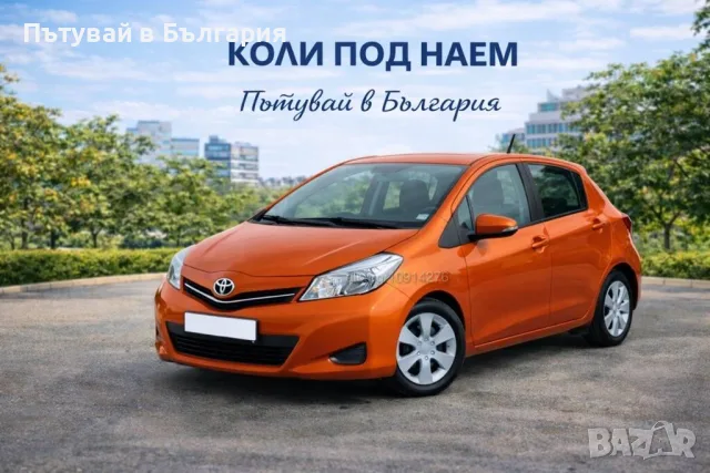Коли под наем! ПЛОВДИВ! Тойота Ярис - Красивият семеен автомобил